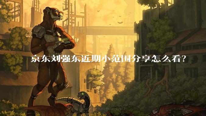 京东刘强东近期小范围分享怎么看？