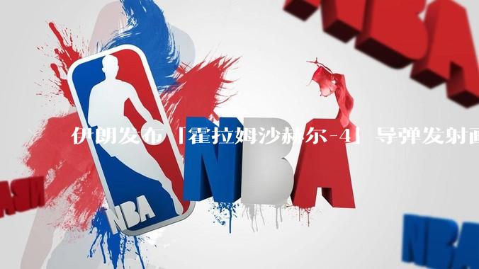 伊朗发布「霍拉姆沙赫尔-4」导弹发射画面，被认为是伊朗破坏力最强导弹，其威力有多大？